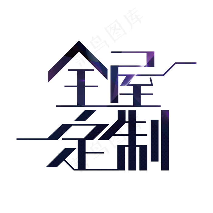 创意全屋定制艺术字设计(2363*2363px 	      )ai矢量模版下载