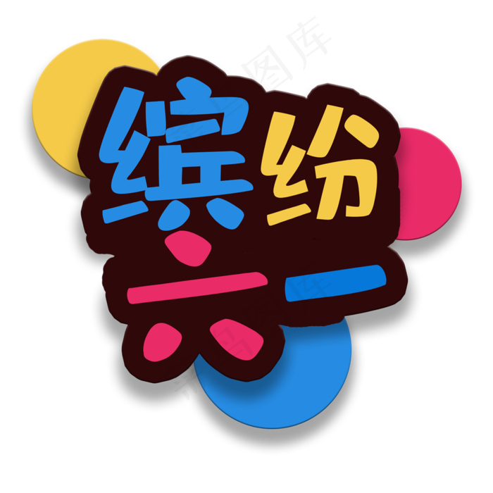 艺术字缤纷61(2000X2000(DPI:150))psd模版下载