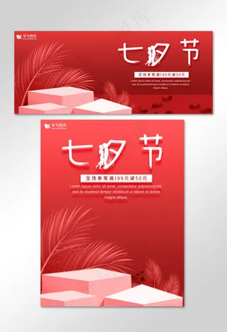 红色展台简约七夕节促销电商banner