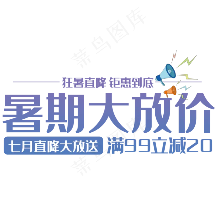 暑假大放价艺术字(210X297)cdr矢量模版下载