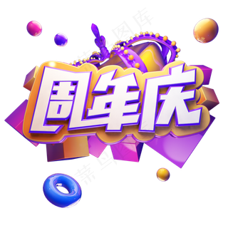 周年庆电商艺术字