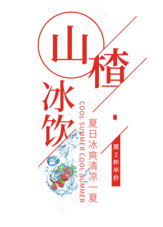 山楂冰饮创意艺术字