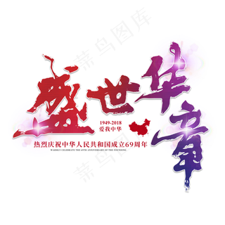 国庆节中国梦69周年华诞中国成立建国纪念日大气红色喜庆毛笔原创