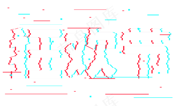 狂欢节抖音故障风艺术字(2362*1417px 	      )psd模版下载