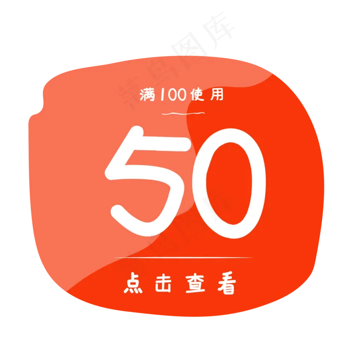 橙色店铺50元天猫购物优惠券(500X500)eps,ai矢量模版下载