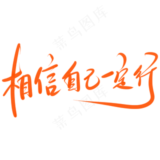 相信自己一定行