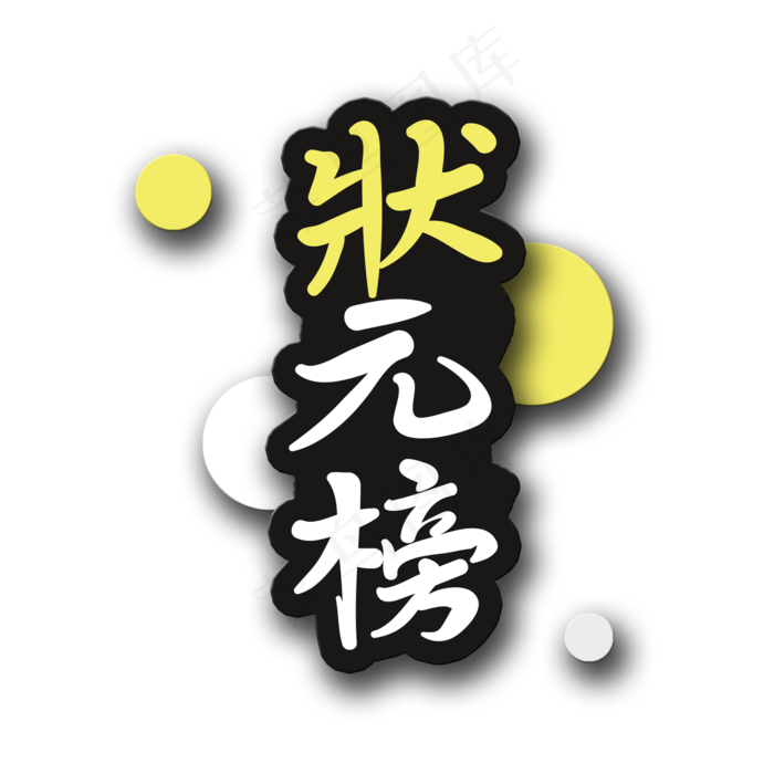 手写字状元榜