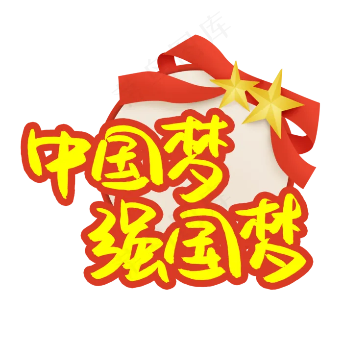 中国梦强国梦(3003X3003(DPI:72))psd模版下载