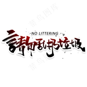 请勿乱扔垃圾手写字体