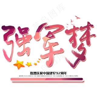 强军梦八一建军节建军周年纪念毛笔字