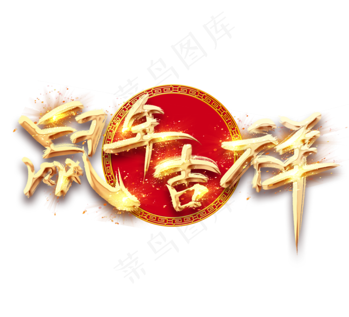 鼠年吉祥金色创意毛笔艺术字设计(2344*2128px 	      )psd模版下载