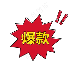 热销爆款免抠图标,免抠元素