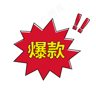 热销爆款免抠图标,免抠元素