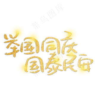 举国同庆国泰民安