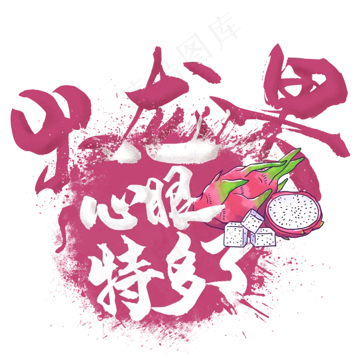 水果语录之火龙果(2000X2000(DPI:300))psd模版下载