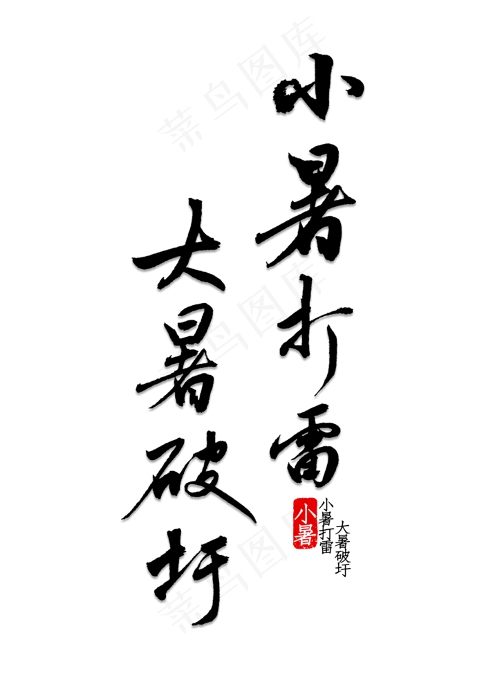 小暑打雷大暑破圩(2000X2800(DPI:150))psd模版下载