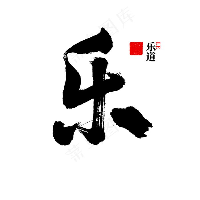 乐字书法中国风(2000*2000px 	      )psd模版下载