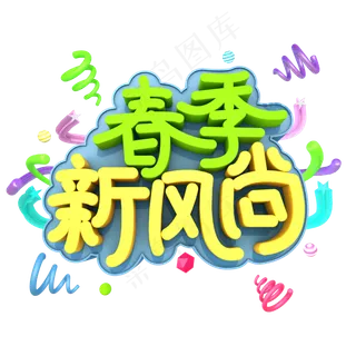 春季新风尚创意立体字体