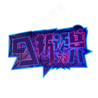 霓虹双11电商9折预售