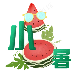 小暑西瓜装饰