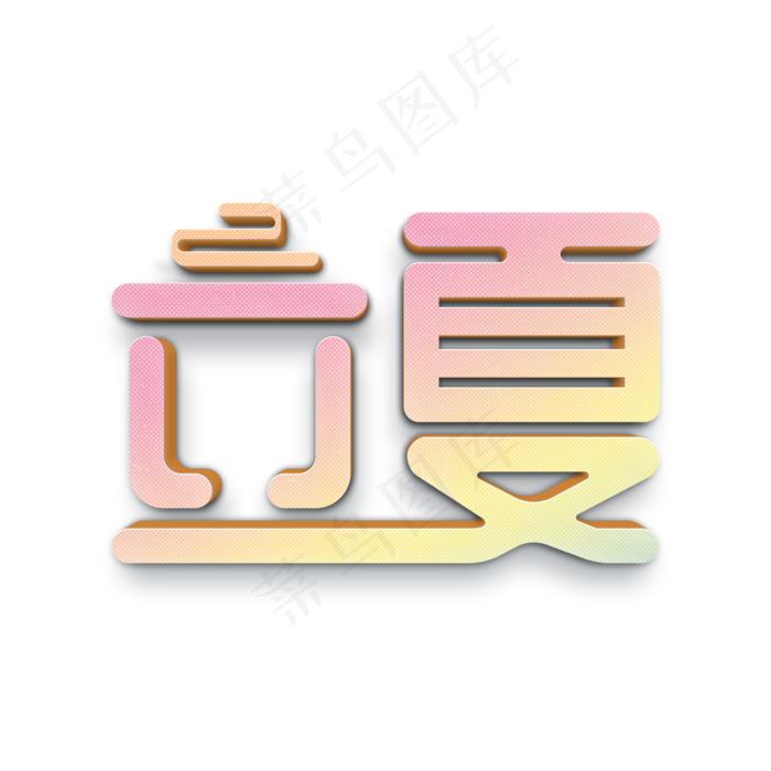 立夏彩色卡通立体字(2000X2000(DPI:300))psd模版下载
