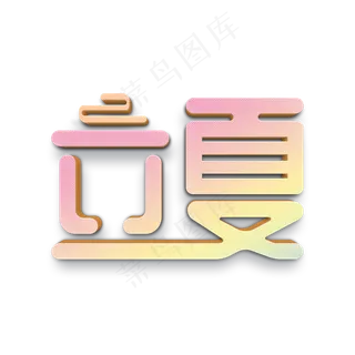 立夏彩色卡通立体字