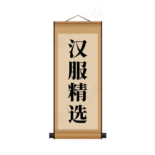 电商古风挂贴标签汉服精选