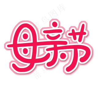 母亲节 纯文字