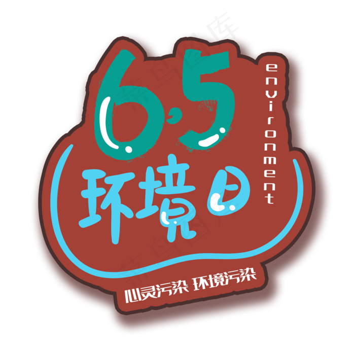 手写字环境日(2000X2000(DPI:150))psd模版下载