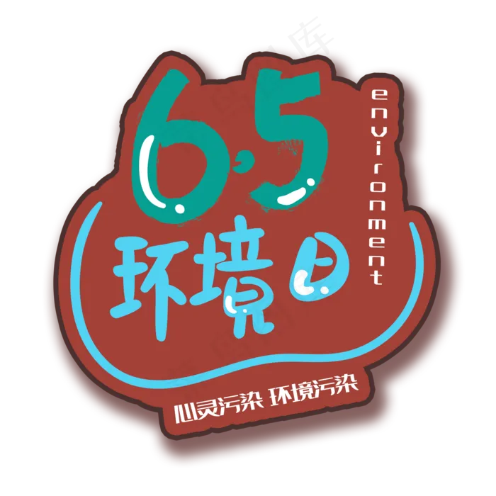 手写字环境日(2000X2000(DPI:150))psd模版下载
