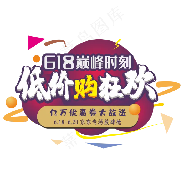 6.18京东狂欢购(210X297)cdr矢量模版下载