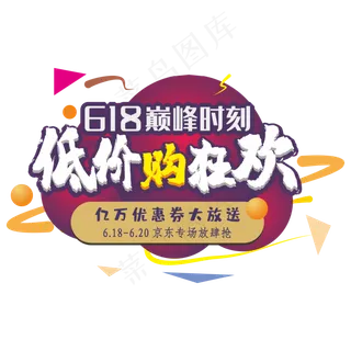 6.18京东狂欢购