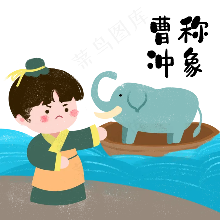 成语故事曹冲称象,免抠元素(2000*2000px 300 dpi )psd模版下载