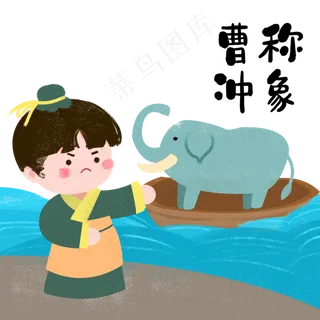 成语故事曹冲称象,免抠元素