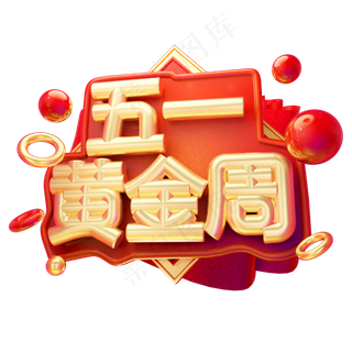 五一黄金周3D字体设计