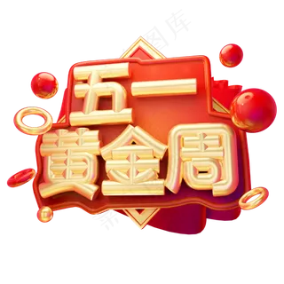五一黄金周3D字体设计