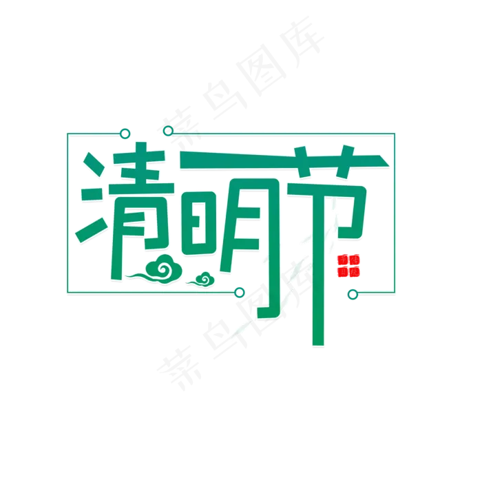 传统节日清明节(2000X2000(DPI:150))psd模版下载