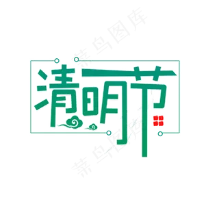 传统节日清明节