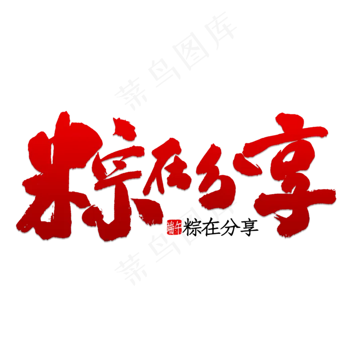 粽在分享书法(3000X3000(DPI:150))psd模版下载