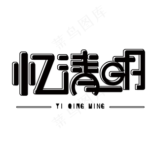 黑色清明节免抠创意字体