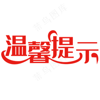 温馨提示字体设计