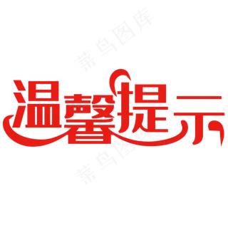 温馨提示字体设计