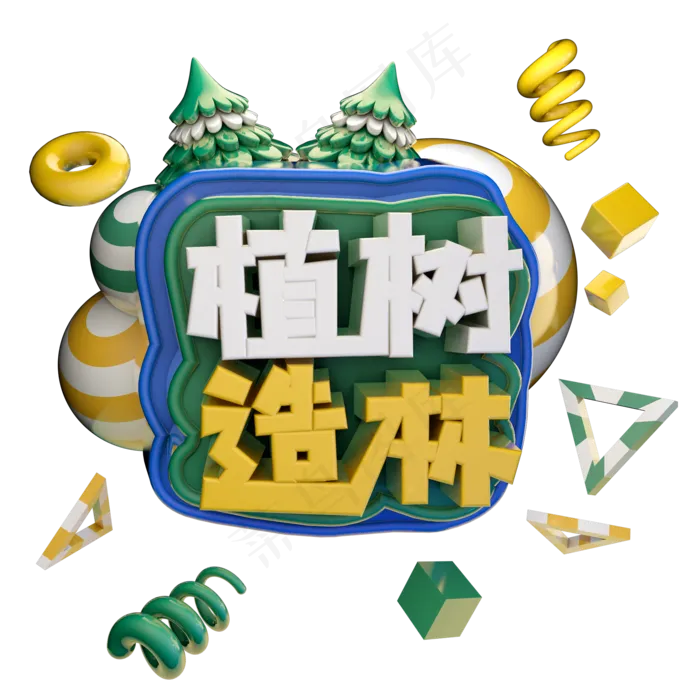 植树造林植树节绿色艺术字体立体字c4d创意设计(2000X2000(DPI:300))psd模版下载