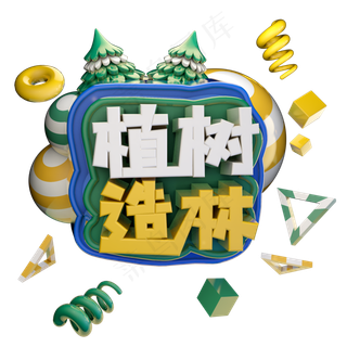 植树造林植树节绿色艺术字体立体字c4d创意设计