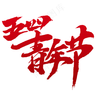 五四青年节书法字体设计