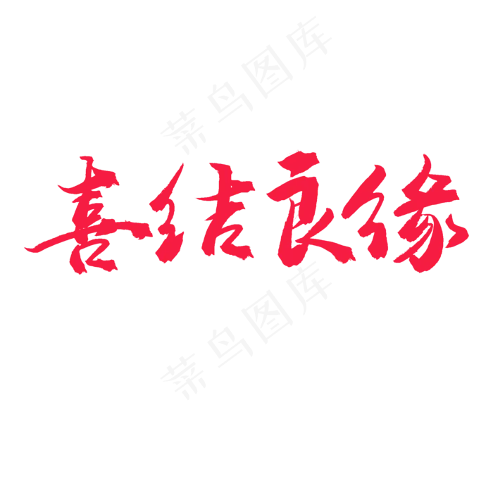 手写毛笔艺术字喜结良缘(2000X2000(DPI:72))psd模版下载