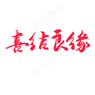 手写毛笔艺术字喜结良缘