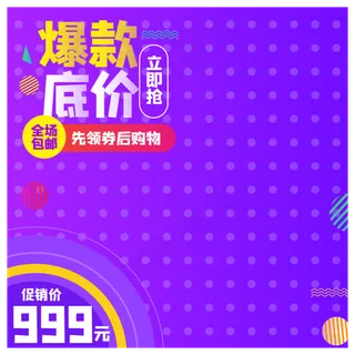 电商商品主图促销