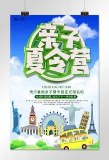 暑假亲子夏令营海报