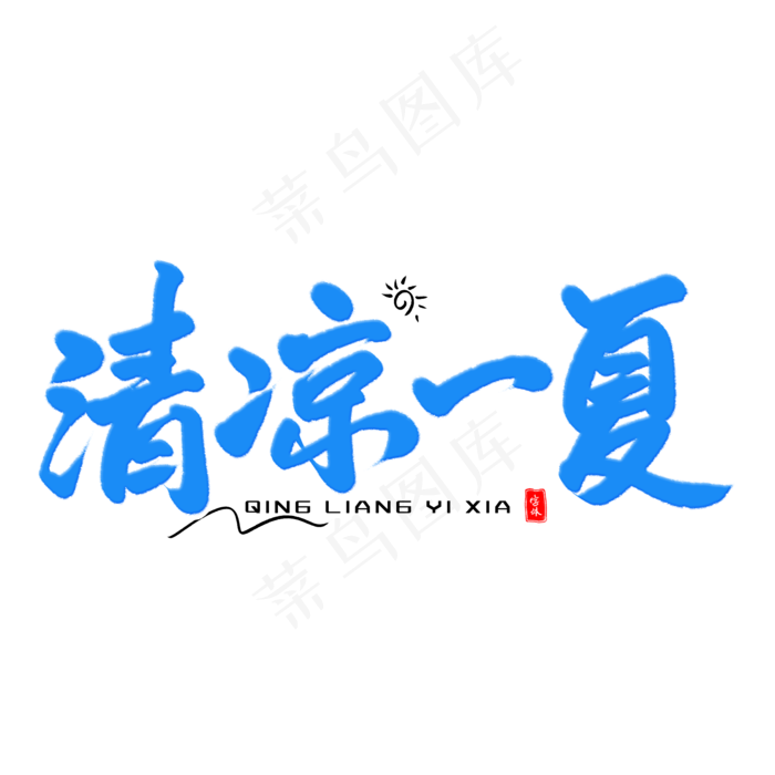 清凉一夏毛笔字体(2000X2000(DPI:300))psd模版下载
